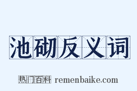 池砌反义词是什么意思的图片
